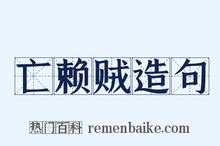 亡赖贼造句是什么意思的图片